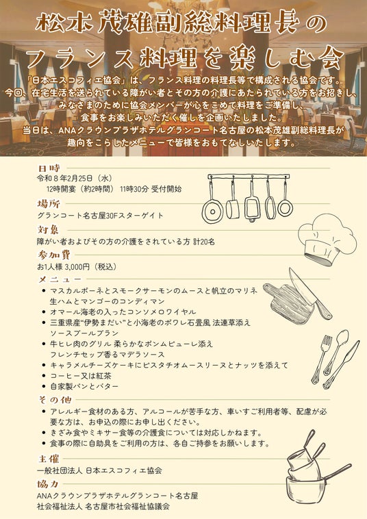 福祉×食のコラボ!名古屋でフランス料理社会福祉食事会の開催をします! 福祉×食のコラボ!名古屋でフランス料理社会福祉食事会の開催をします!
