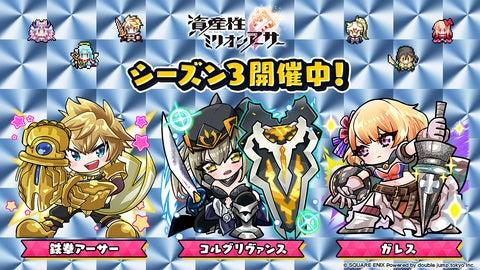 NFTデジタルシール『資産性ミリオンアーサー』シーズン3開催中!新機能やシール販売情報も発表 NFTデジタルシール『資産性ミリオンアーサー』シーズン3開催中!新機能やシール販売情報も発表