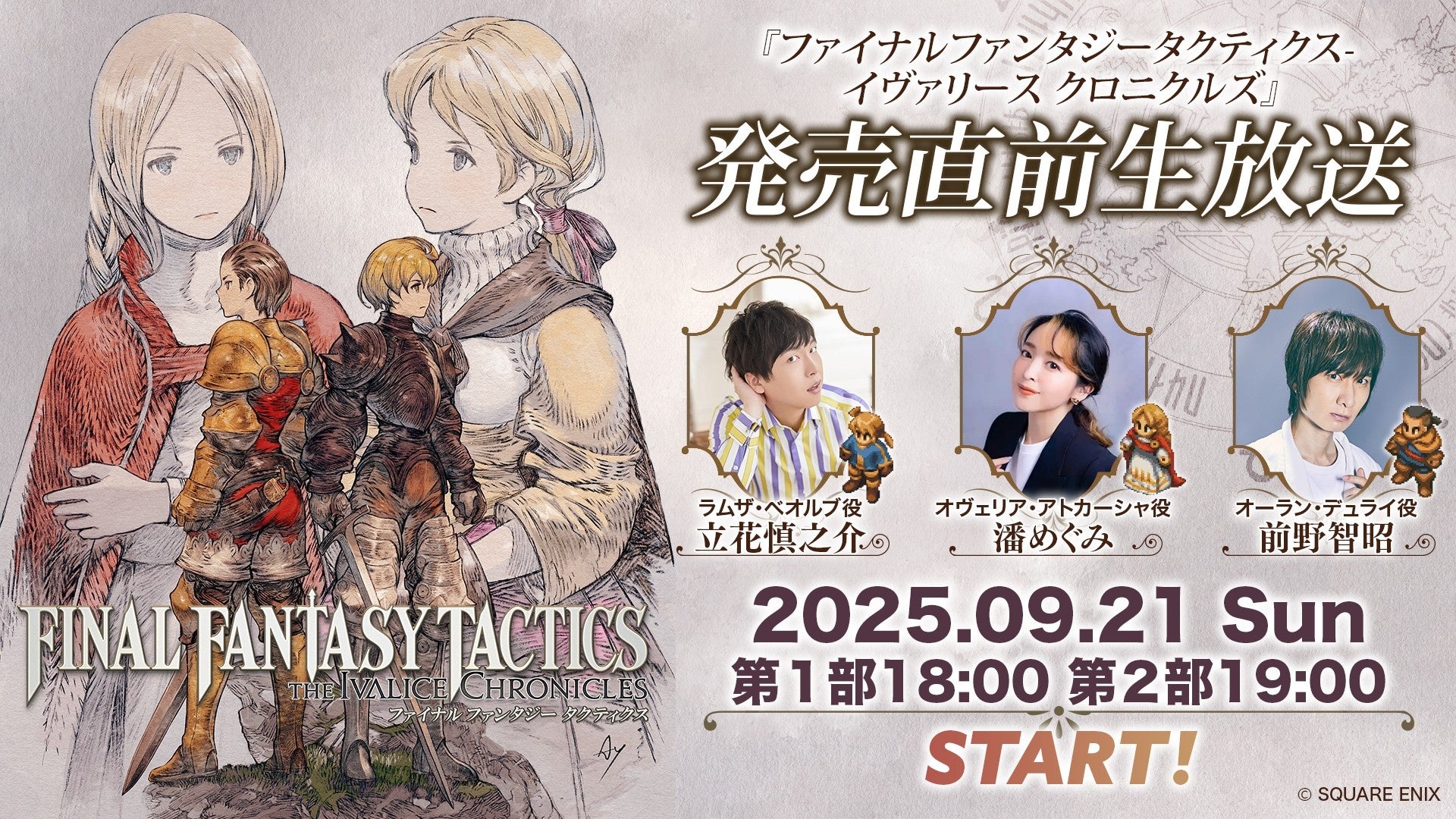 FFタクティクス新作!立花慎之介ら声優陣と発売直前SP生放送 FFタクティクス新作!立花慎之介ら声優陣と発売直前SP生放送