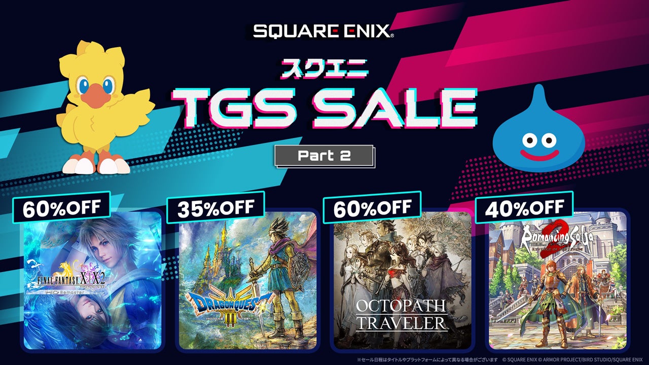 スクエニTGSセール第2弾!ドラクエ3HDなど人気作がお得 スクエニTGSセール第2弾!ドラクエ3HDなど人気作がお得