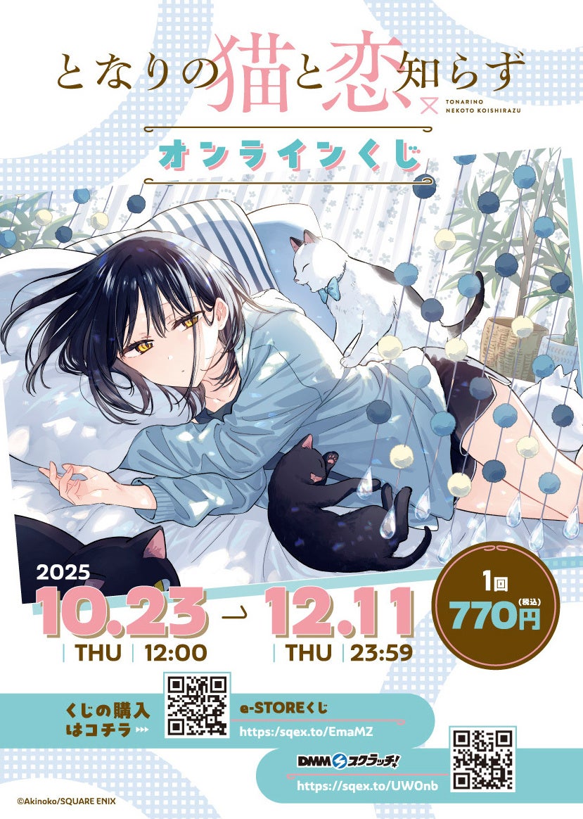 咲-Saki-」オンラインくじ予約受付開始！ | 株式会社スクウェア