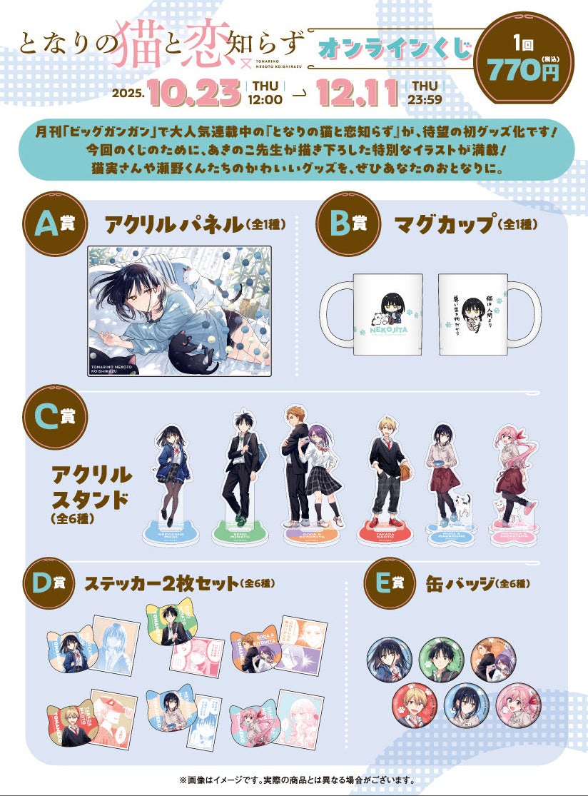 となりの猫と恋知らず』オンラインくじ予約受付開始！ | 株式会社