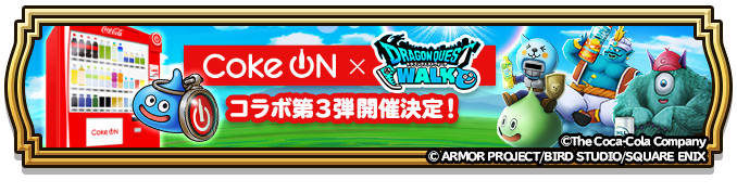 DQウォーク×Coke ON 第3弾！新コラボモンスター登場