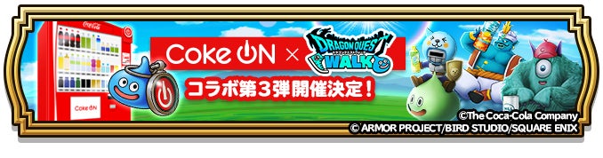 DQウォーク×Coke ON 第3弾!新コラボモンスター登場 DQウォーク×Coke ON 第3弾!新コラボモンスター登場
