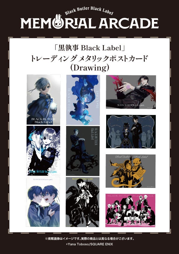 黒執事」グッズブランド10周年記念イベント グッズ第3弾&ビター