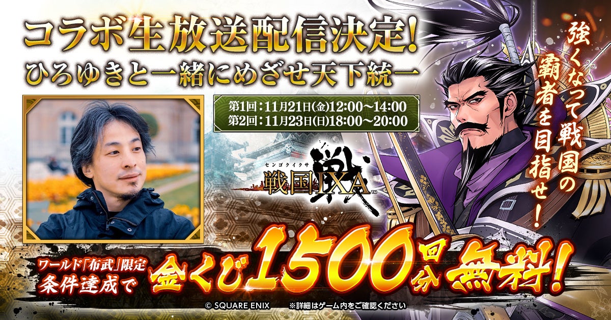 戦国IXA×ひろゆき!15年ぶり参戦で「金くじ」無料も 戦国IXA×ひろゆき!15年ぶり参戦で「金くじ」無料も