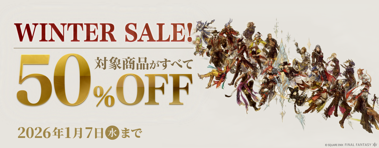 FF14セール速報！コンプリートパック＆黄金のレガシー50%OFF