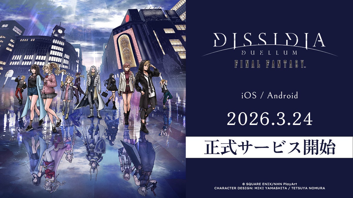 ディシディアFF新作、ついに配信！限定グッズが当たる！