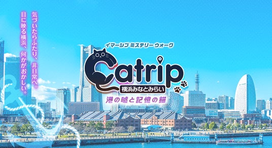 【本日開幕】観光周遊型リアル謎解きゲーム『Catrip横浜みなとみらい』販売開始!CIAL桜木町での無料謎解きキャンペーンも同時開催。 【本日開幕】観光周遊型リアル謎解きゲーム『Catrip横浜みなとみらい』販売開始!CIAL桜木町での無料謎解きキャンペーンも同時開催。