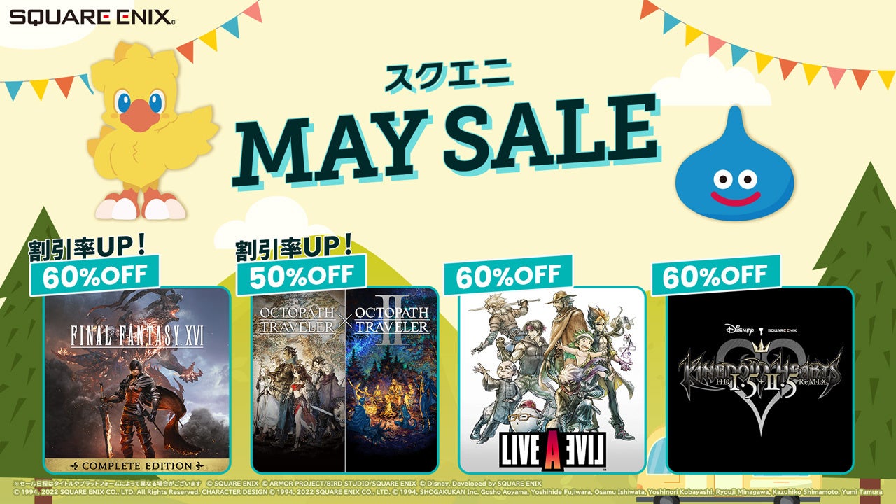 スクエニMAYセール!FF16、オクトラがお得!5/27迄 スクエニMAYセール!FF16、オクトラがお得!5/27迄