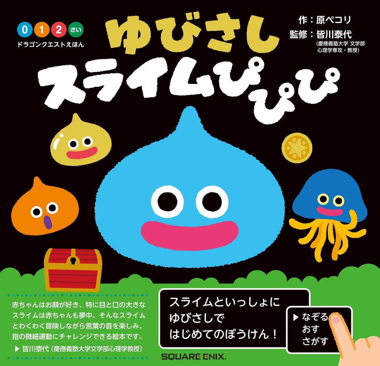 スクウェア・エニックス、「ドラゴンクエストえほん ゆびさしスライムぴぴぴ」発売決定