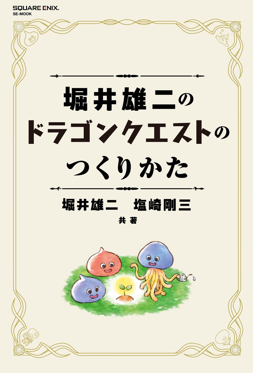 ドラクエ堀井雄二氏、創作の秘密を初公開!7月発売 ドラクエ堀井雄二氏、創作の秘密を初公開!7月発売