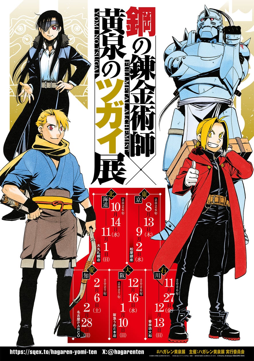 『鋼の錬金術師×黄泉のツガイ展』販売グッズ第二弾公開!~入場チケット一般先着販売情報&愛知会場詳細も公開!~