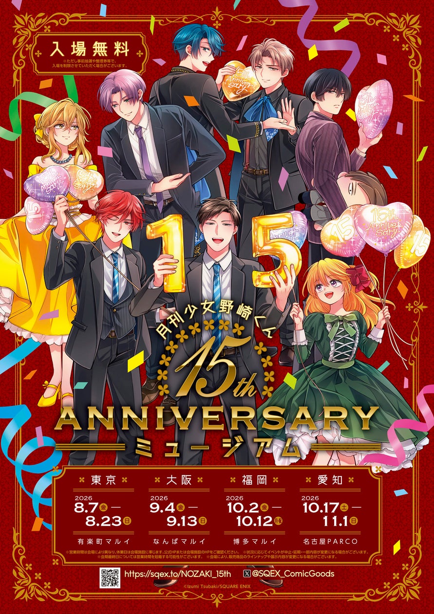 月刊少女野崎くん15周年記念ミュージアム