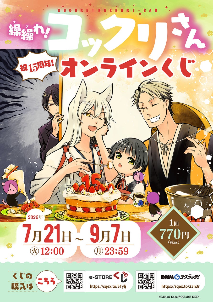 「繰繰れ! コックリさん」(祝15周年!)オンラインくじ