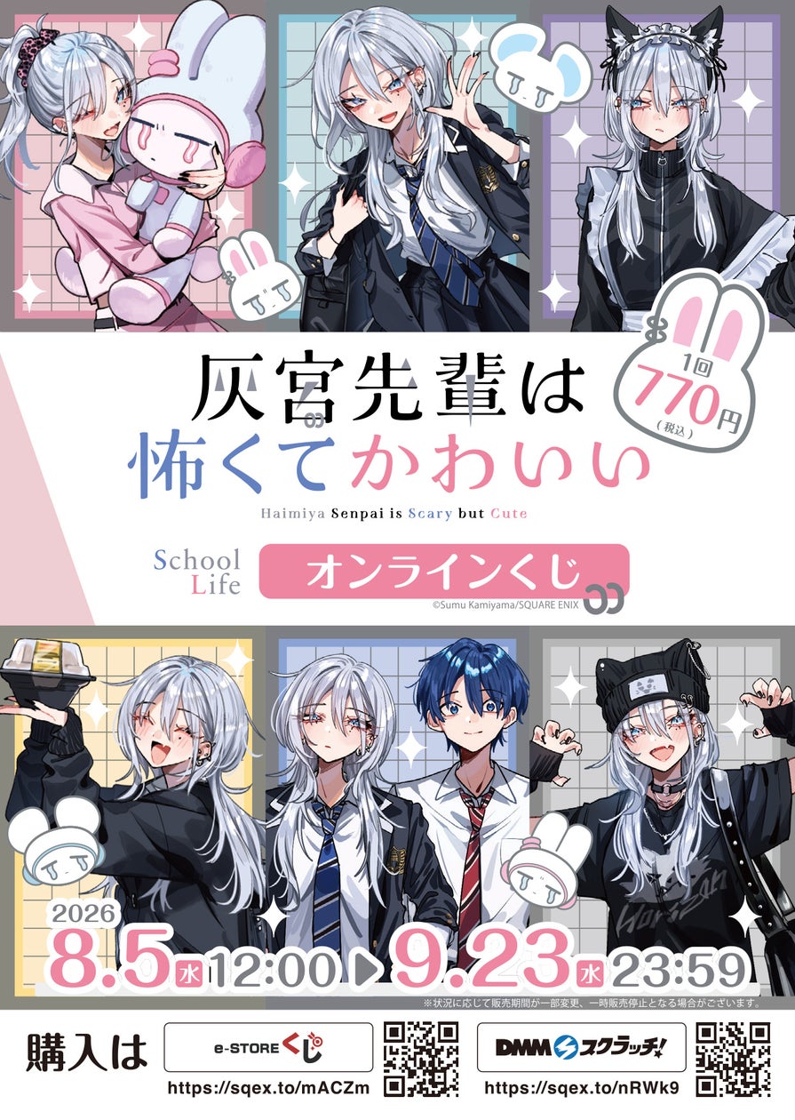 「灰宮先輩は怖くてかわいい」(School Life)オンラインくじ