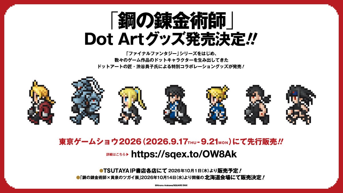 「鋼の錬金術師」Dot Artグッズ発売決定!