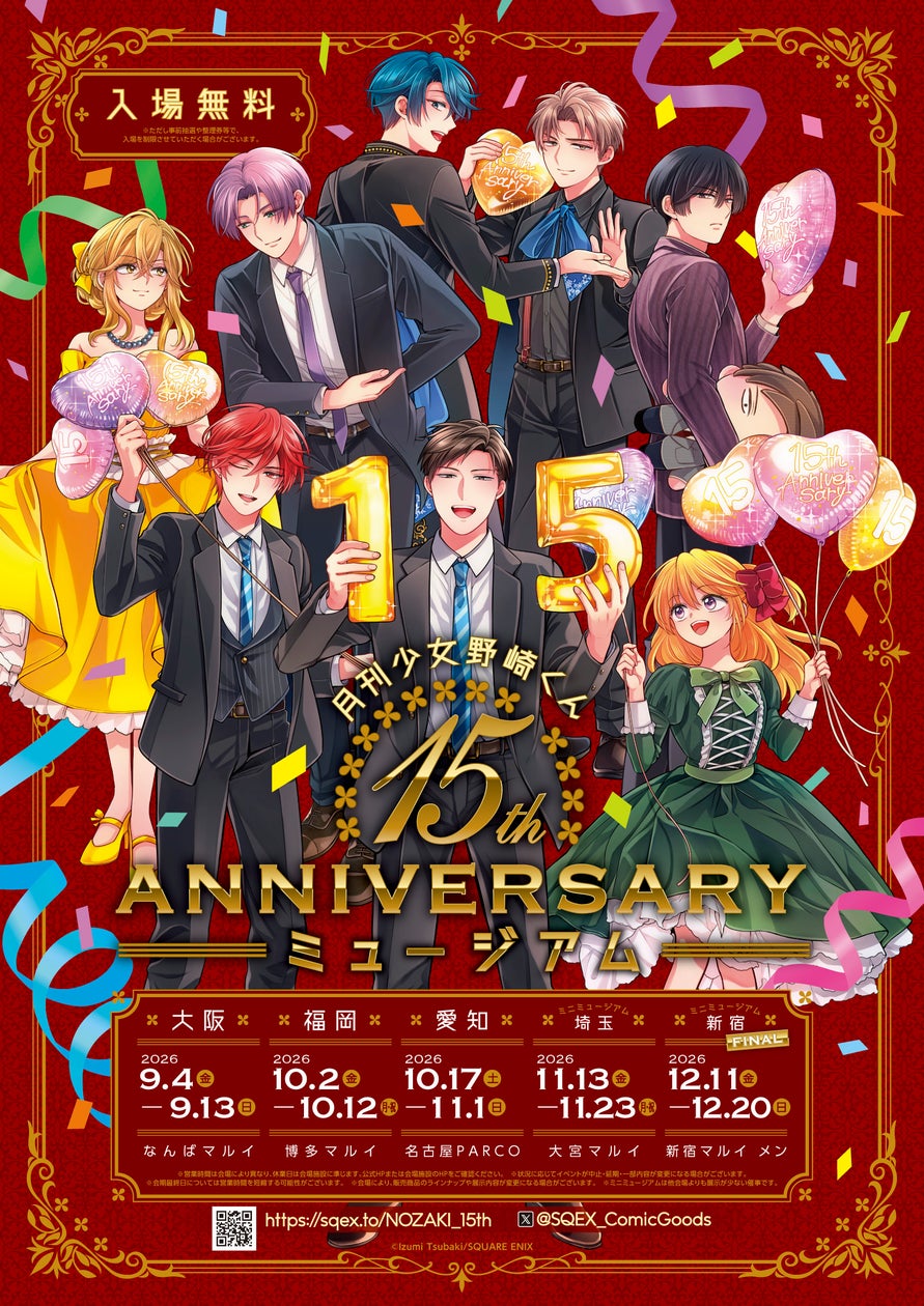 月刊少女野崎くん15周年記念ミュージアム