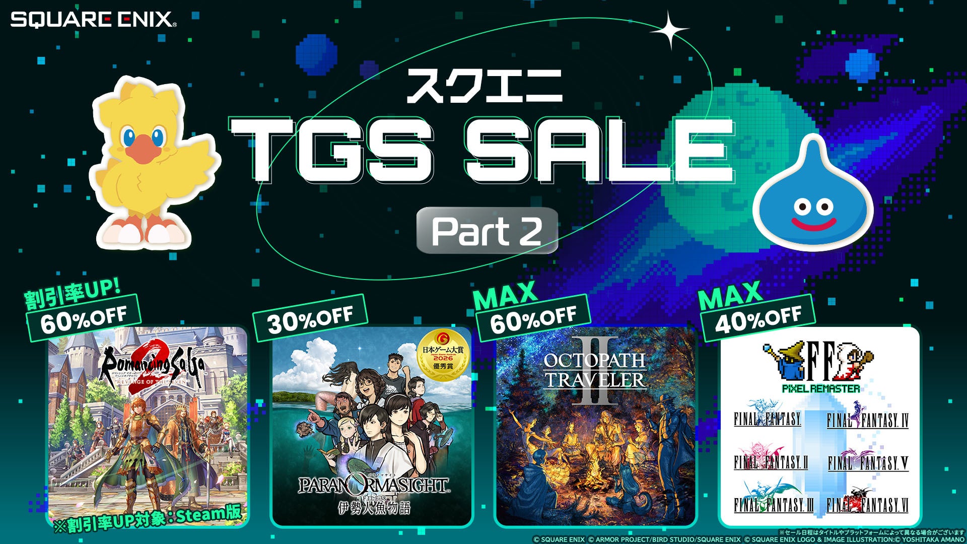 ロマサガ3新作＆ゲーム大賞受賞作も！スクエニTGSセールPart2開催