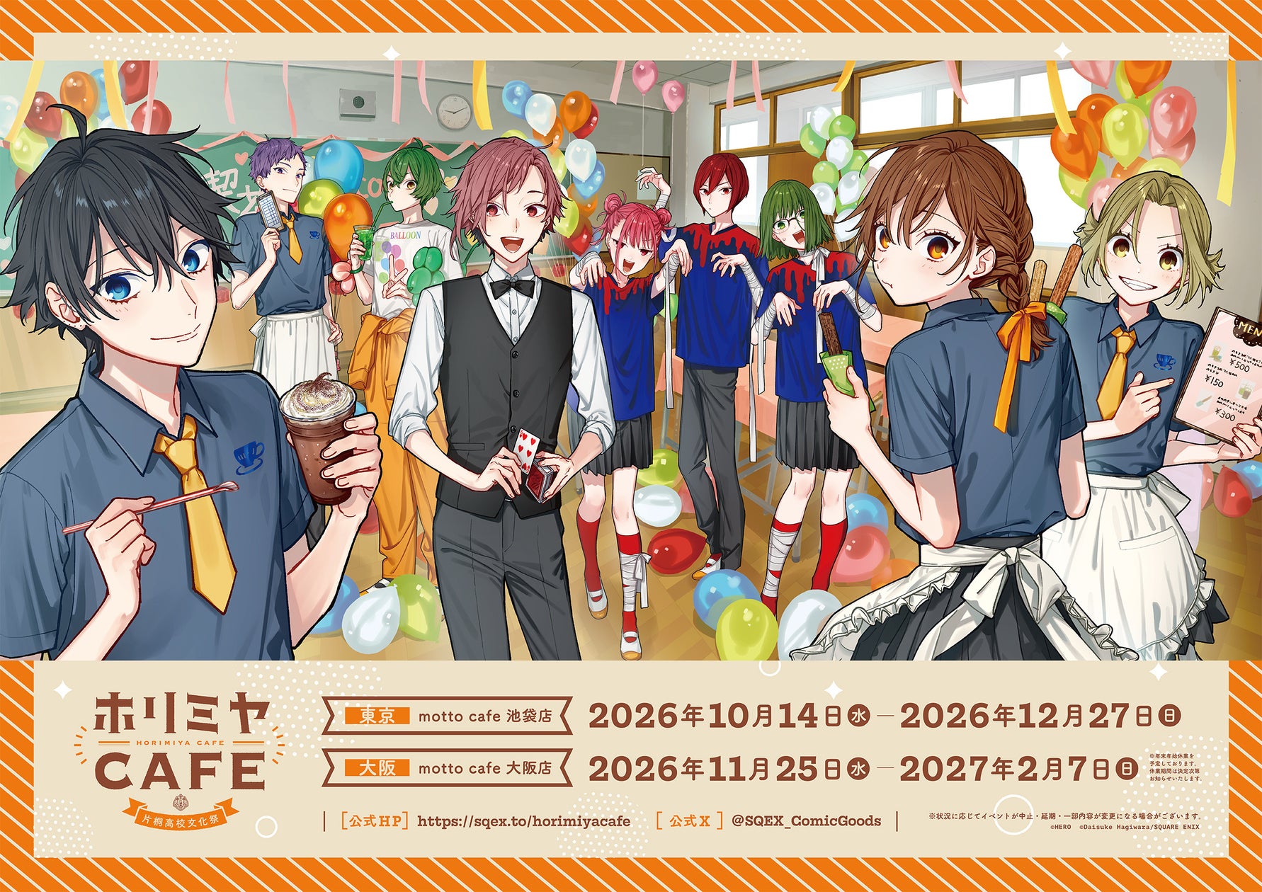 ホリミヤCAFE 片桐高校文化祭