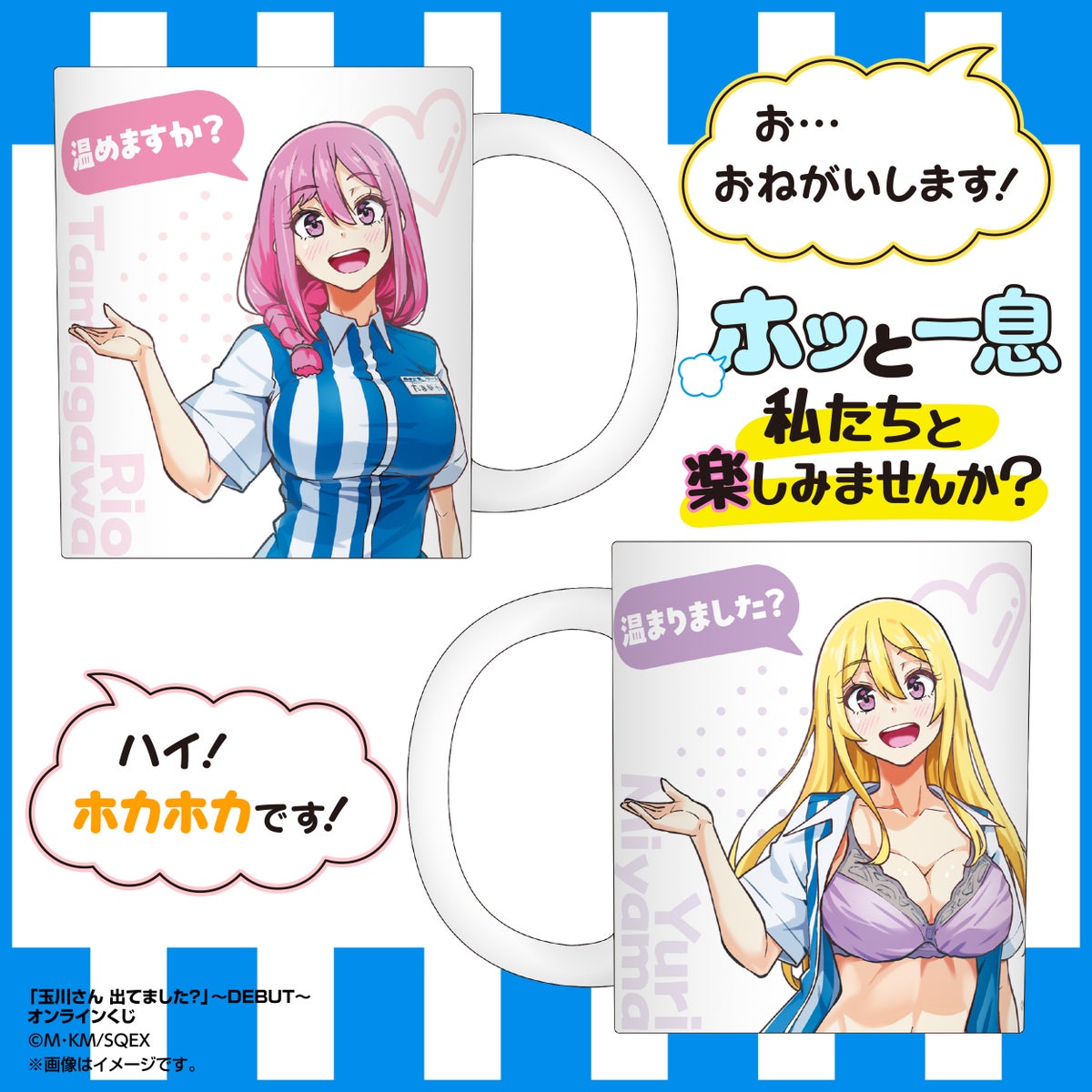 「玉川さん 出てました?」がオンラインくじでデビュー!描き下ろしイラストを使ったグッズが盛りだくさん