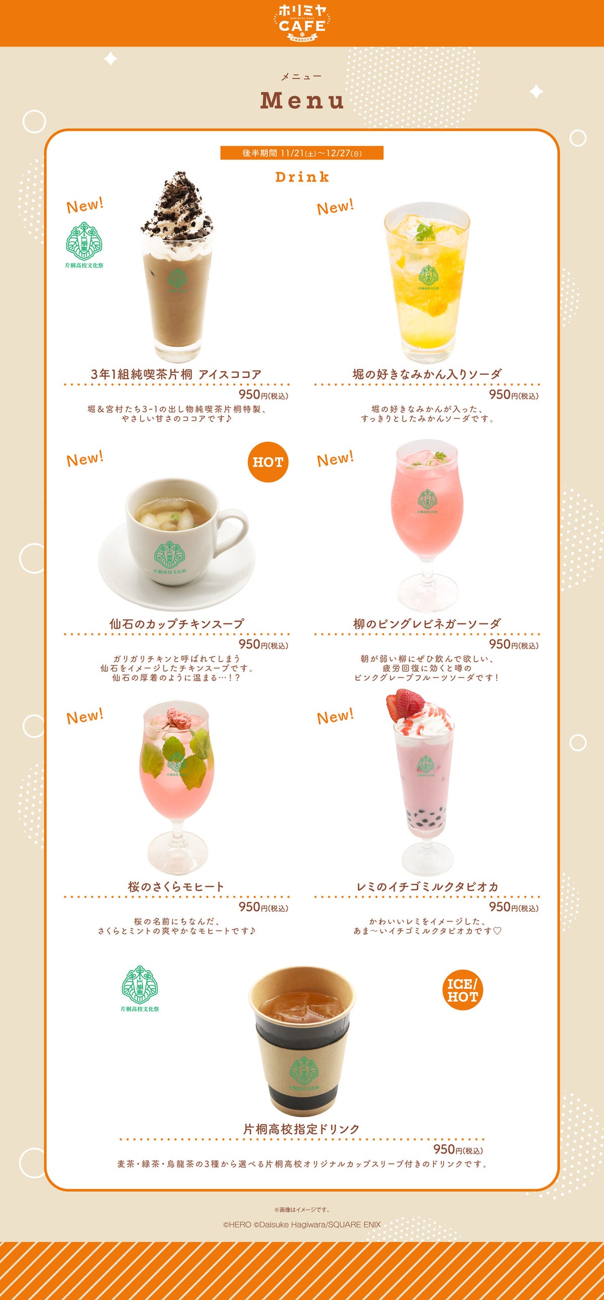 「ホリミヤCAFE 片桐高校文化祭」東京会場の後半メニュー・特典・予約情報が公開