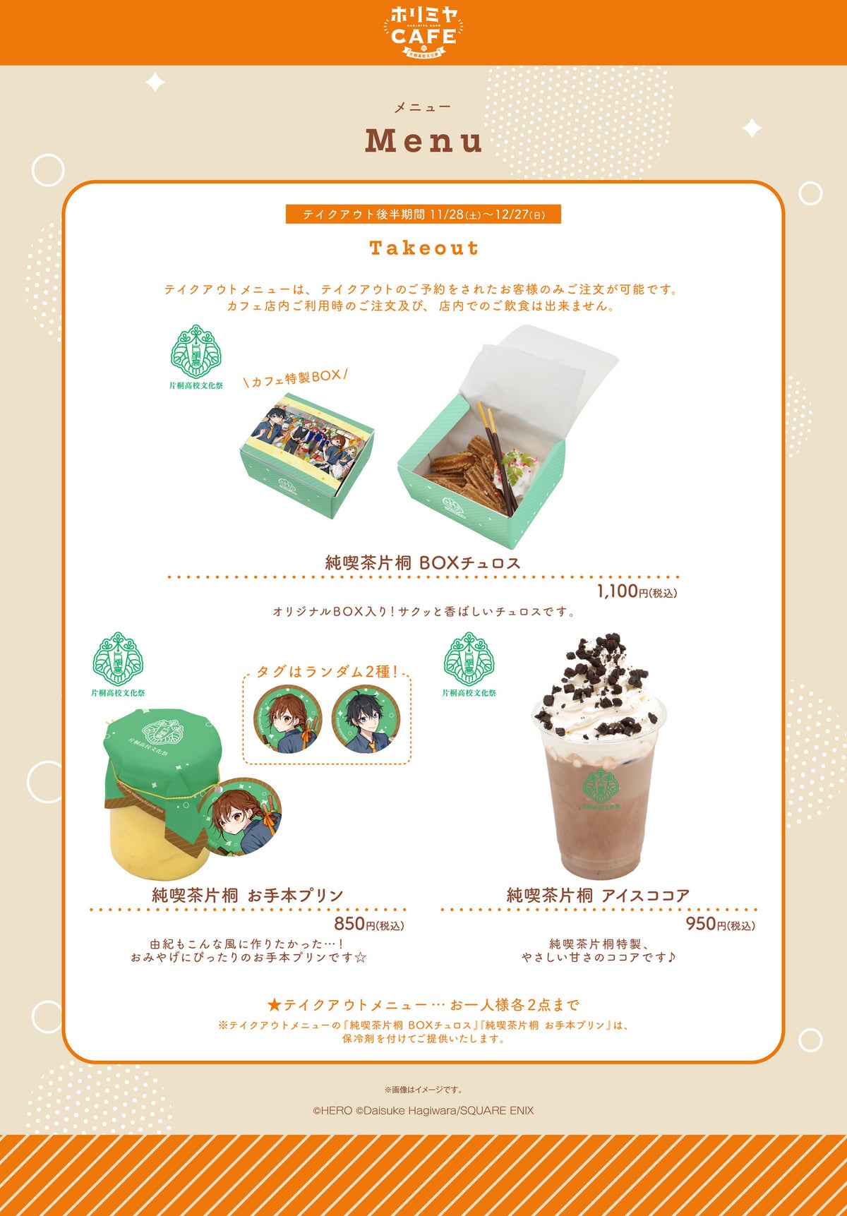 「ホリミヤCAFE 片桐高校文化祭」東京会場の後半メニュー・特典・予約情報が公開
