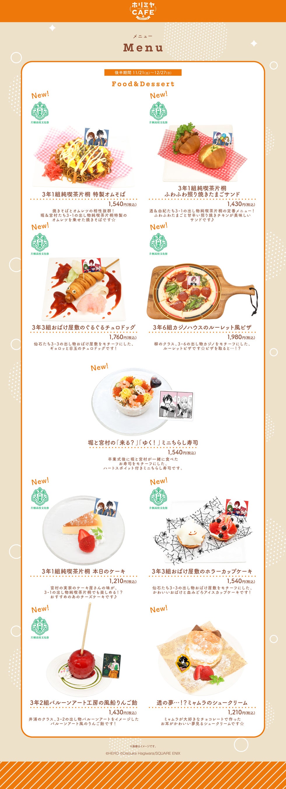 「ホリミヤCAFE 片桐高校文化祭」東京会場の後半メニュー・特典・予約情報が公開