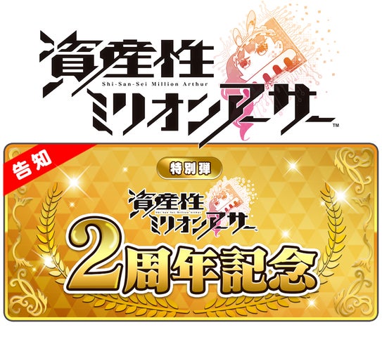 NFTデジタルシール『資産性ミリオンアーサー』10月12日(木)より2周年 NFTデジタルシール『資産性ミリオンアーサー』10月12日(木)より2周年