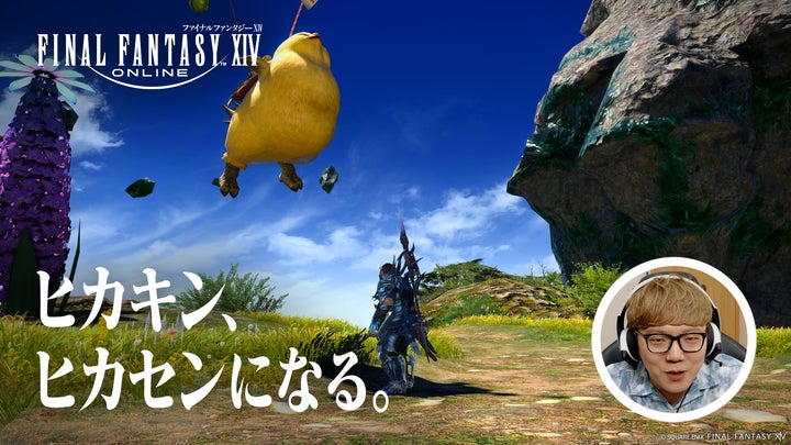 HIKAKINがはじめしゃちょーとともに出演。『ファイナルファンタジーXIV HIKAKINがはじめしゃちょーとともに出演。『ファイナルファンタジーXIV