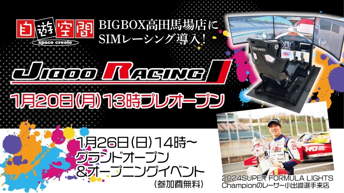 小出峻選手参戦!高田馬場自遊空間にSIMレーシング登場! 小出峻選手参戦!高田馬場自遊空間にSIMレーシング登場!