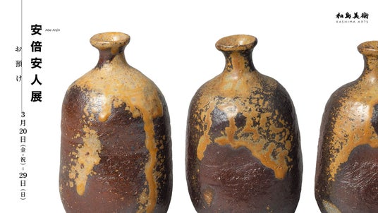 簡古質朴な造形と唯一無二の彩色が織りなす作陶の世界 簡古質朴な造形と唯一無二の彩色が織りなす作陶の世界