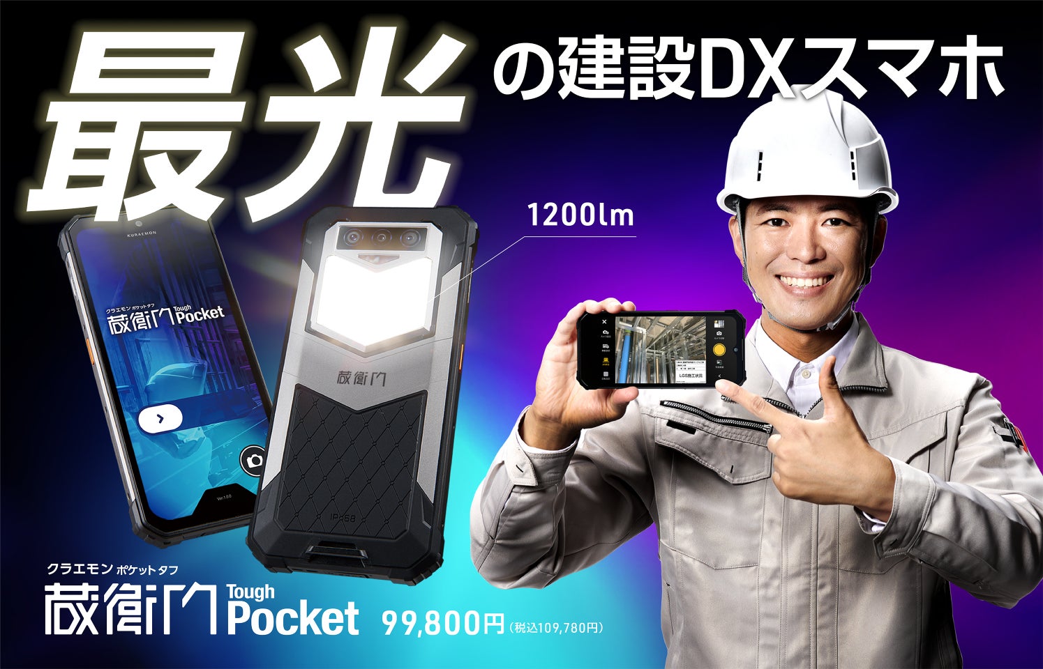蔵衛門pad tough 現場用デバイス『蔵衛門Pad』にスマホサイズのタフモデル登場