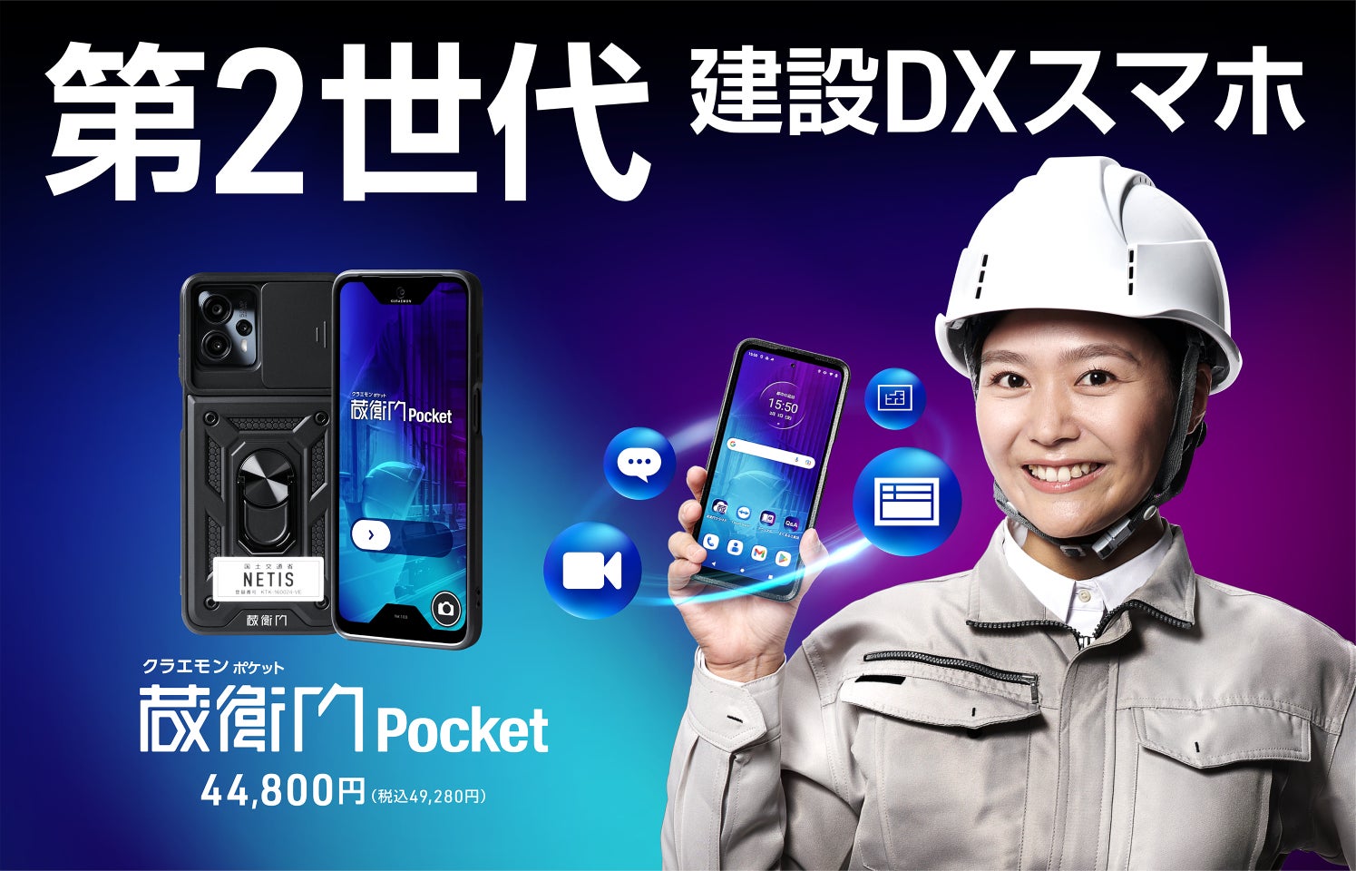 現場用デバイス『蔵衛門Pad』から建設DXスマホの第2世代登場!堅牢性 現場用デバイス『蔵衛門Pad』から建設DXスマホの第2世代登場!堅牢性