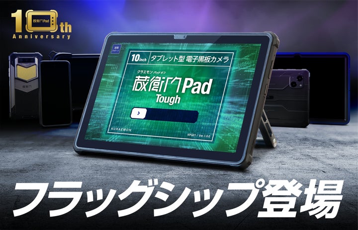 電子小黒板の標準化を支えて10周年!『蔵衛門Pad』シリーズより 電子小黒板の標準化を支えて10周年!『蔵衛門Pad』シリーズより