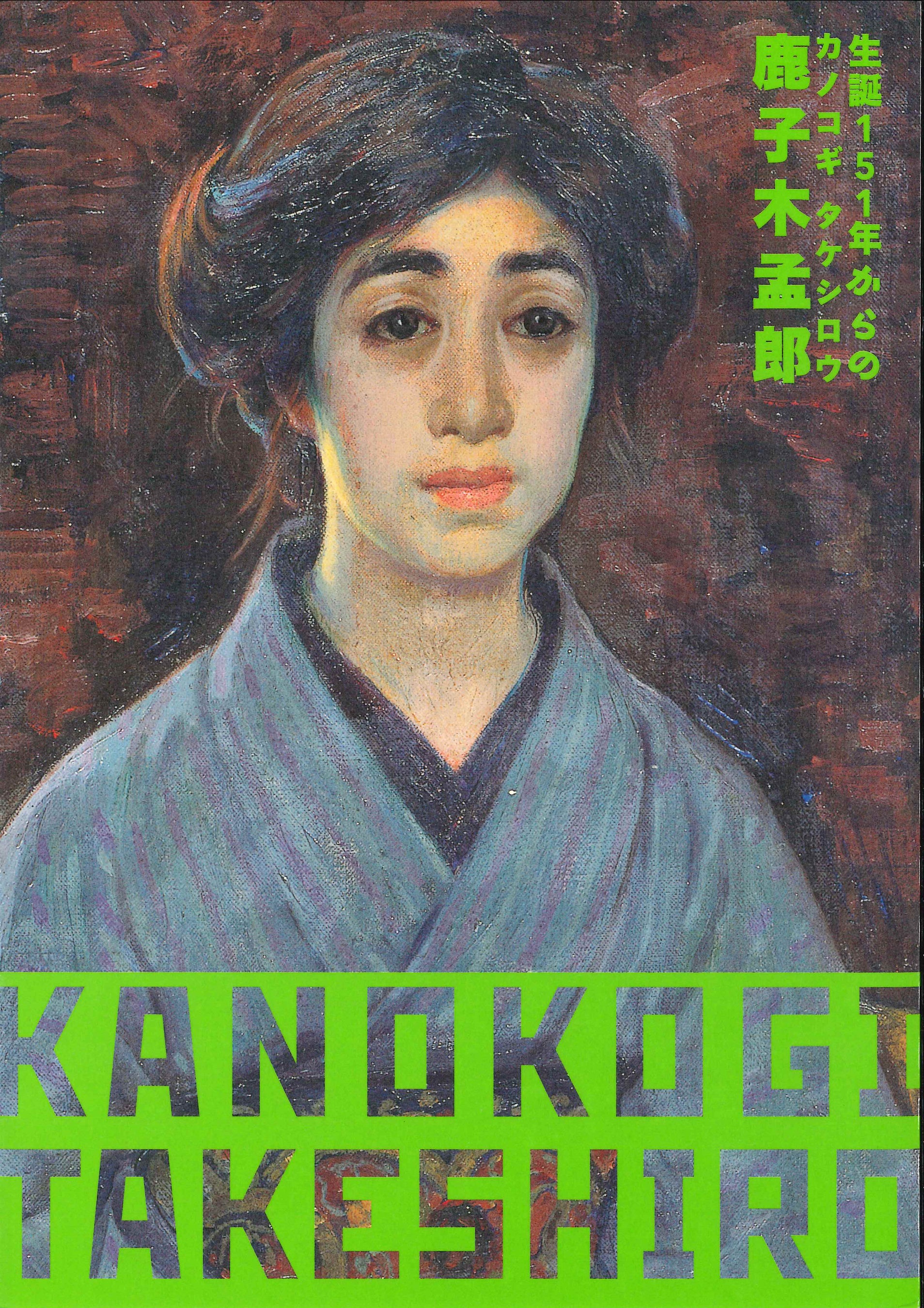 鹿子木 孟郎、吉野連山、限定・豪華大判画版画、 新品高級額付 泉屋博古館】35年ぶりの京都開催。特別展「生誕151年からの