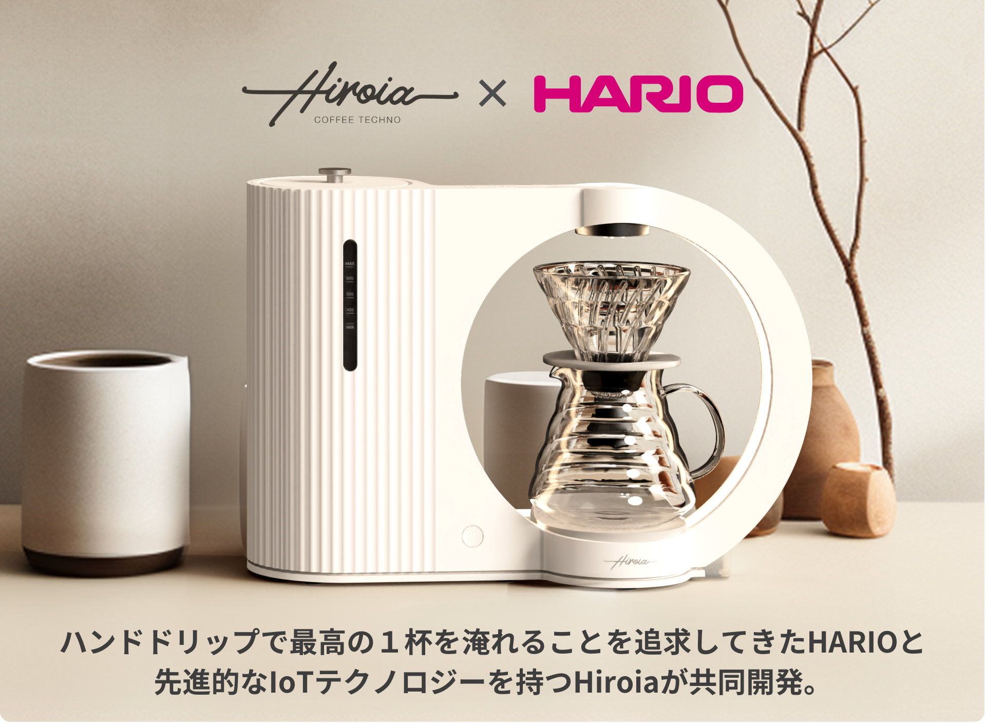 テクノロジーで極める未来のコーヒー体験。HARIO×HIROIA共同開発のIoT