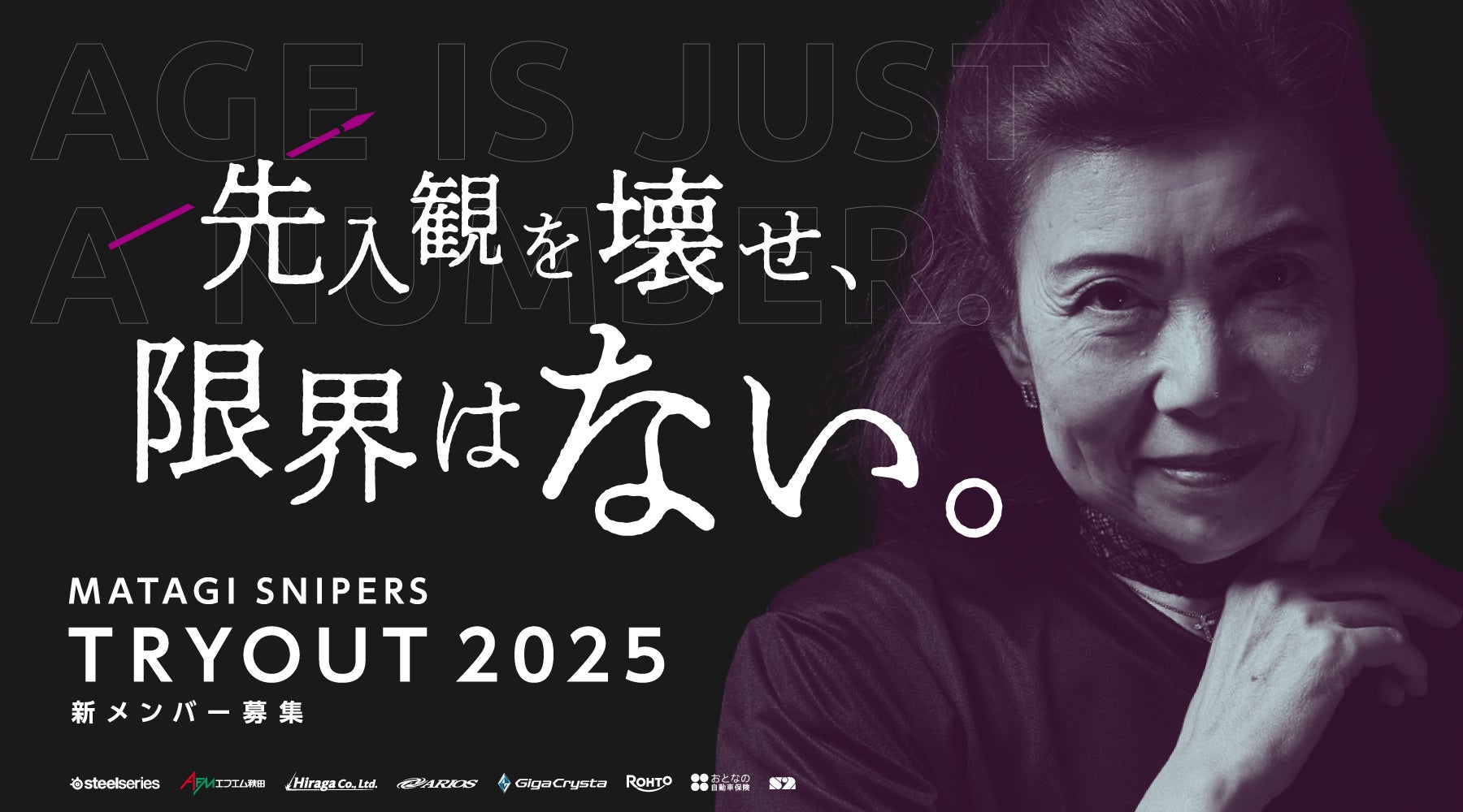 60歳以上歓迎!eスポーツプロチームMATAGI SNIPERSが新メンバー募集! 60歳以上歓迎!eスポーツプロチームMATAGI SNIPERSが新メンバー募集!