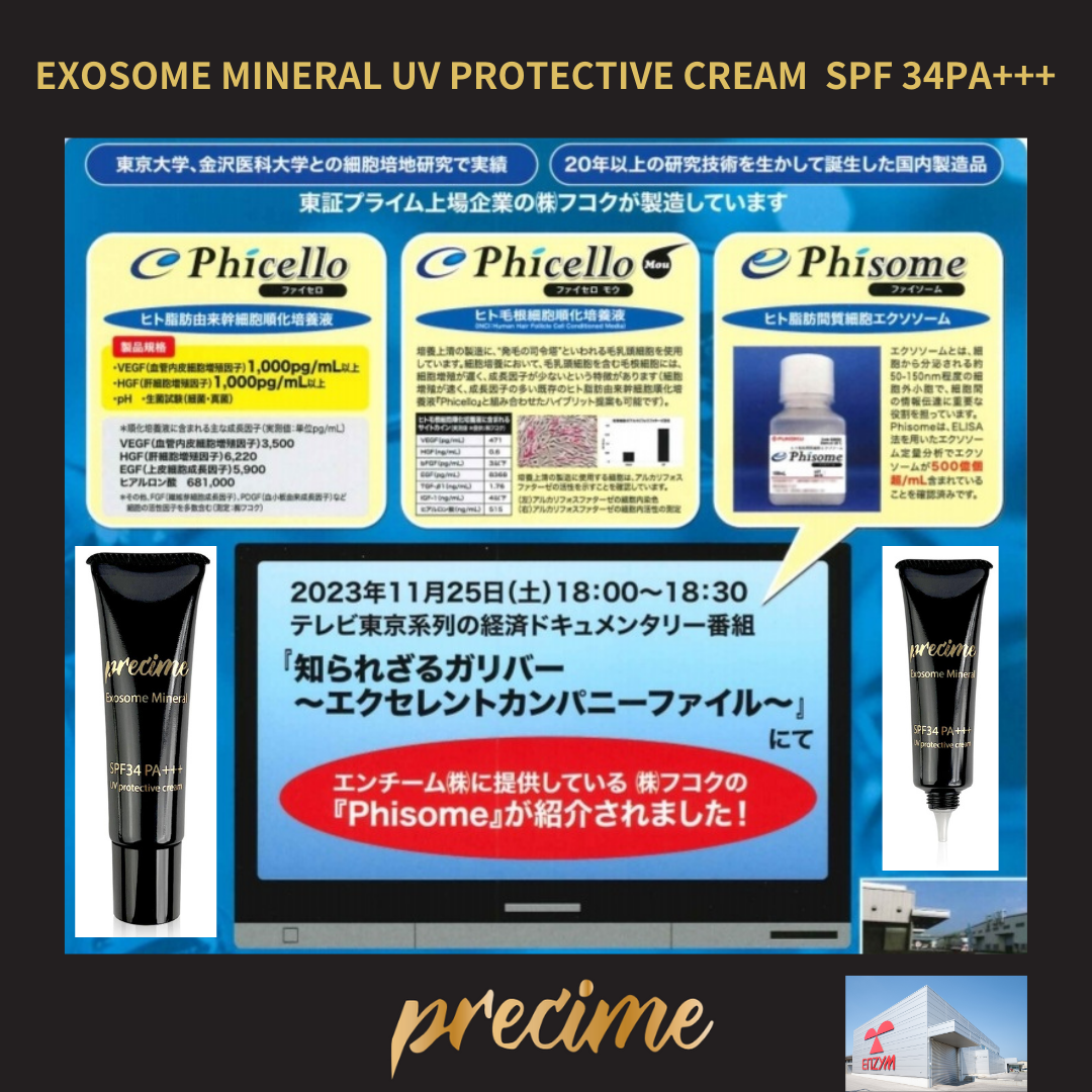 Exosome Mineral UV Protective Cream SPF34PA+++」がシンガポールNo