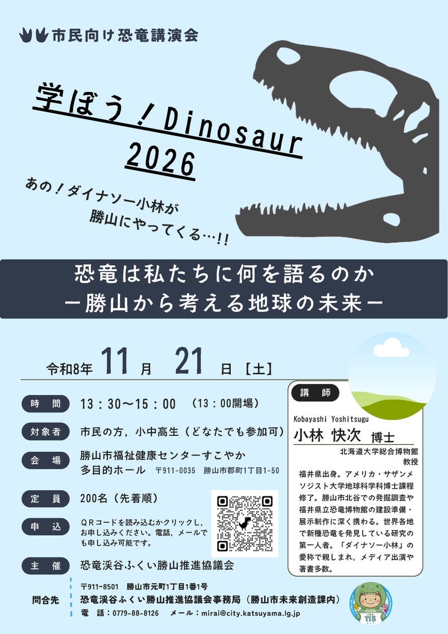 学ぼう!Dinosaur 2026