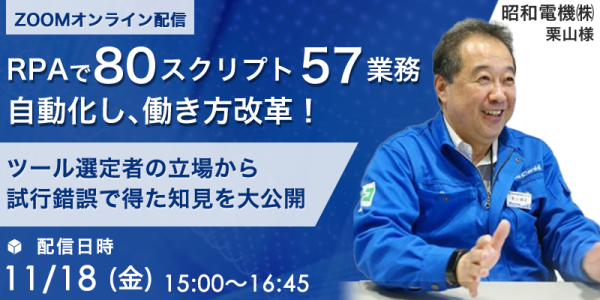 RPAの導入・活用に失敗しないために。「RPAで80スクリプト57業務を自動化し働き方改革を実現セミナー」開催
