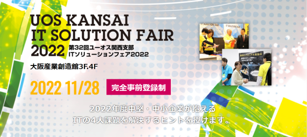 UOS KANSAI IT SOLUTION FAIR 2022