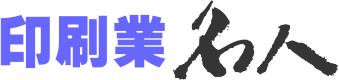 印刷業名人