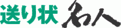自社採番送り状レスの送り状発行システム送り状名人