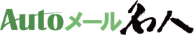 独自メーラー搭載Autoメール名人