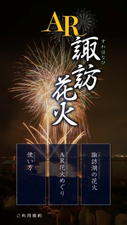 AR諏訪花火