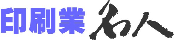 印刷業名人ロゴ