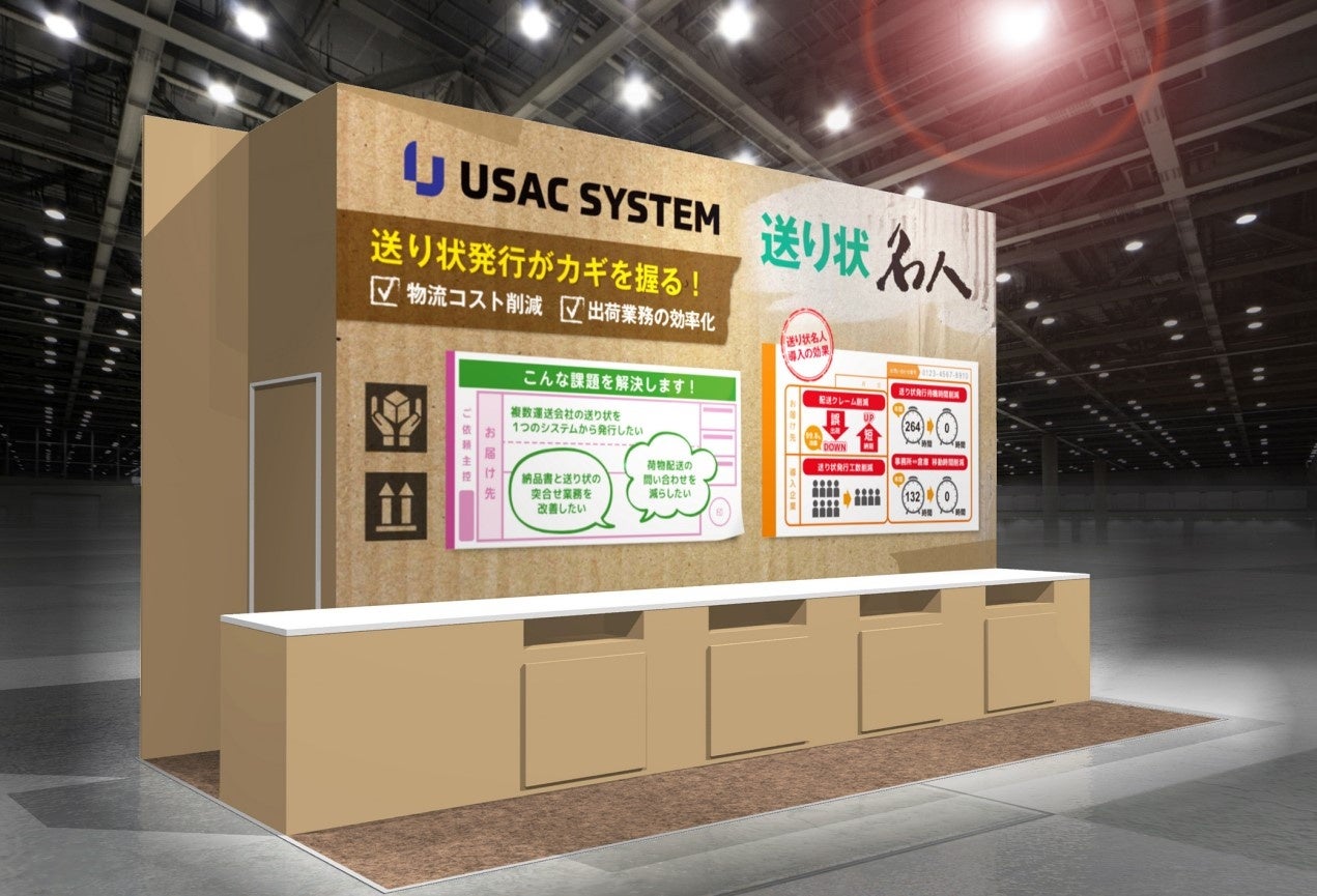 ユーザックシステムブースは送り状名人を展示