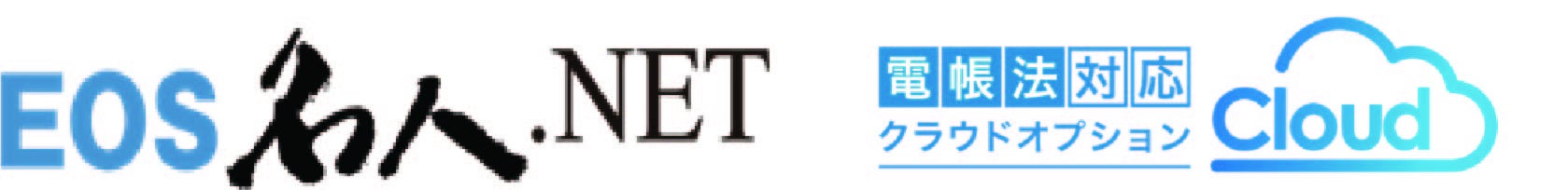 EOS名人電帳法クラウドオプションロゴ