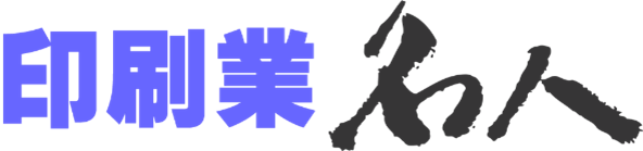 印刷業名人ロゴ